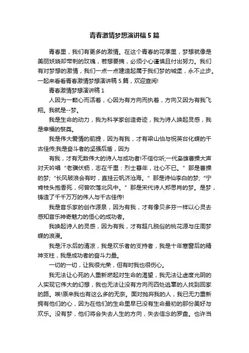 青春激情梦想演讲稿5篇