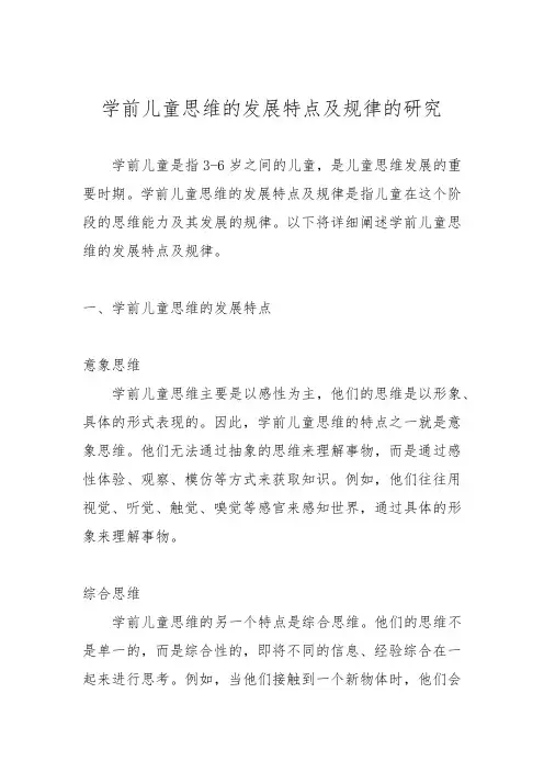 学前儿童思维的发展特点及规律的研究