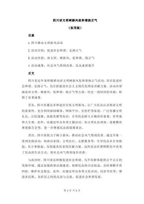 四川讲文明树新风促和谐扬正气