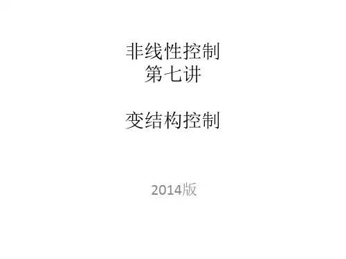 非线性控制9 - 变结构控制