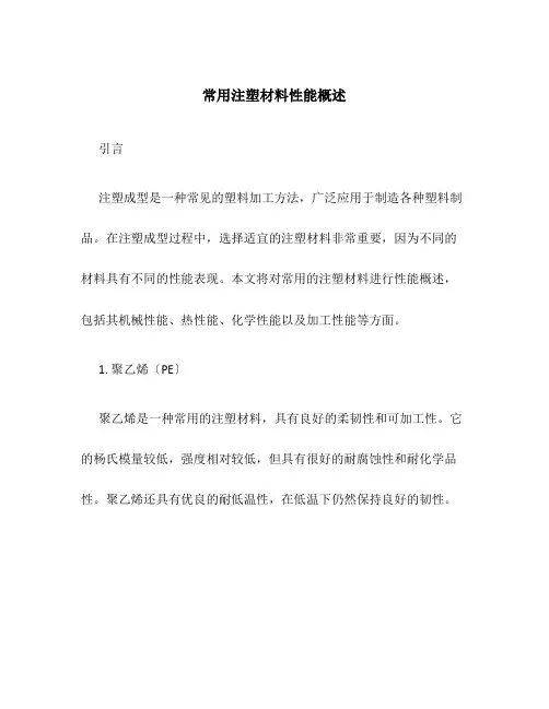 常用注塑材料性能概述