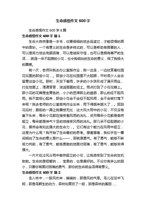 生命感悟作文600字8篇