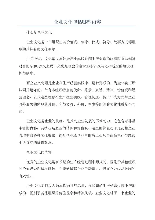 企业文化包括哪些内容
