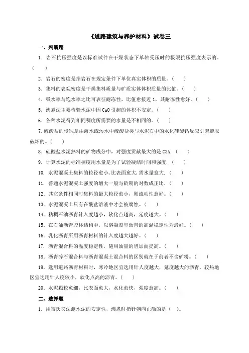 《道路建筑与养护材料》试卷及答案三