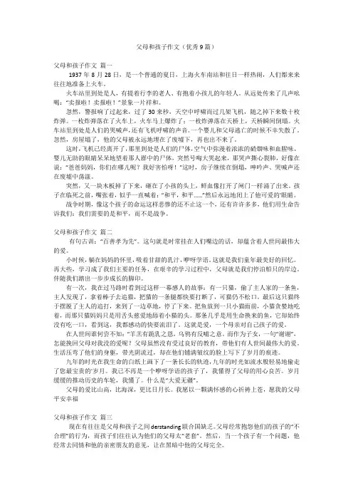 父母和孩子作文(优秀9篇)