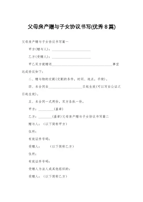 父母房产赠与子女协议书写(优秀8篇)