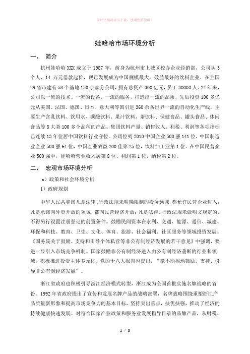 娃哈哈市场环境分析