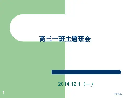 高三一班主题班会ppt课件