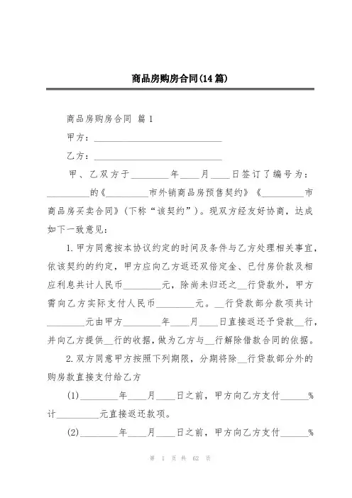 商品房购房合同(14篇)