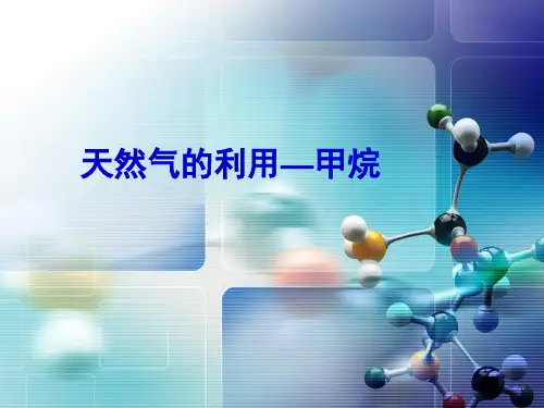 高中化学苏教版必修二 3.1.1 化石燃料与有机化合物 天然气的利用 甲烷  (共29张PPT)