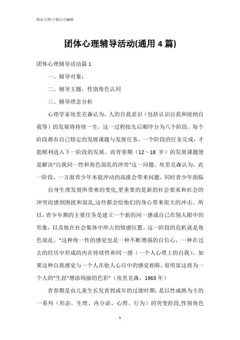 团体心理辅导活动(通用4篇)