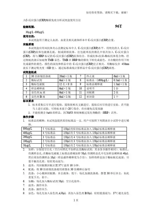 人C反应蛋白CRP酶联免疫分析试剂盒使用方法