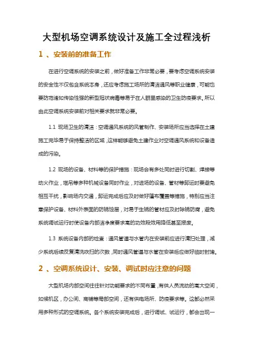 大型机场空调系统设计及施工全过程浅析