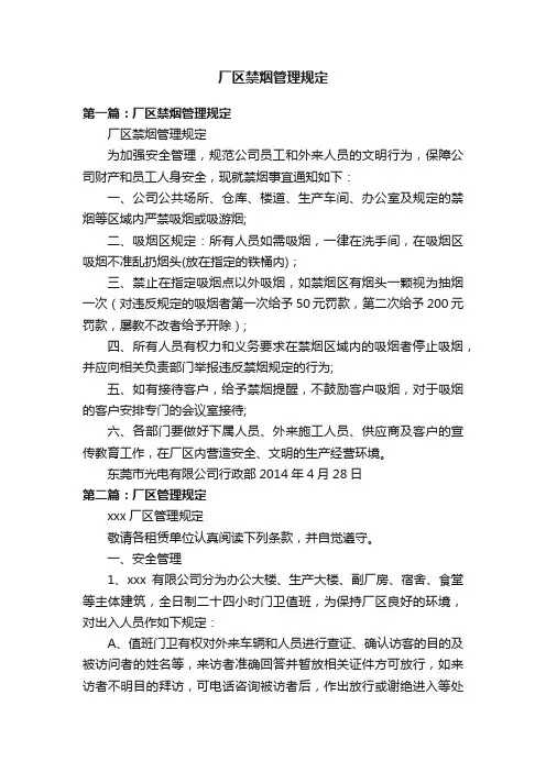 厂区禁烟管理规定