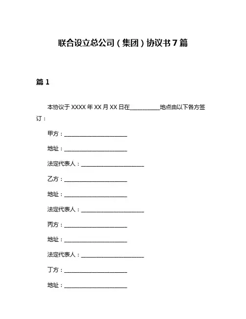 联合设立总公司(集团)协议书7篇