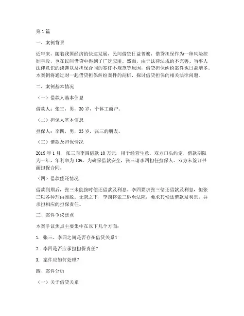 法律借贷担保案例分析(3篇)
