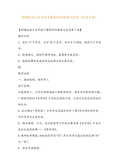 部编版语文五年级下册景阳冈教案与反思(优选3篇)