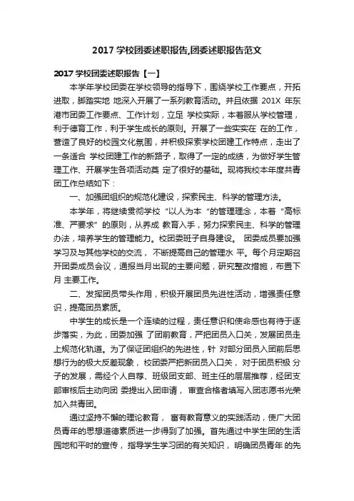 2017学校团委述职报告,团委述职报告范文