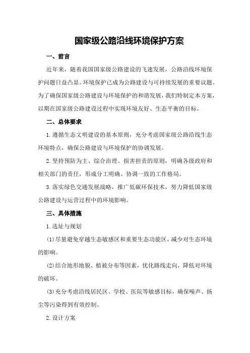 国家级公路沿线环境保护方案