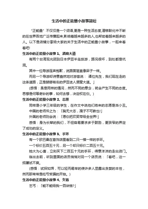 生活中的正能量小故事简短