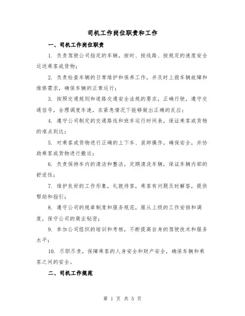 司机工作岗位职责和工作（3篇）