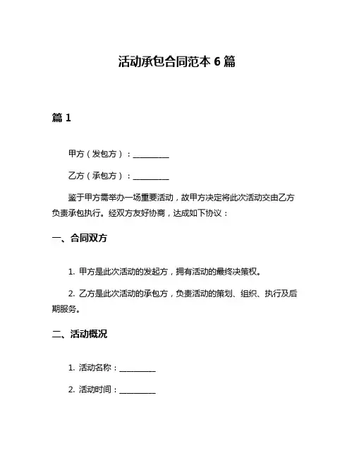 活动承包合同范本6篇
