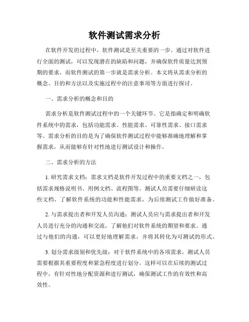 软件测试需求分析