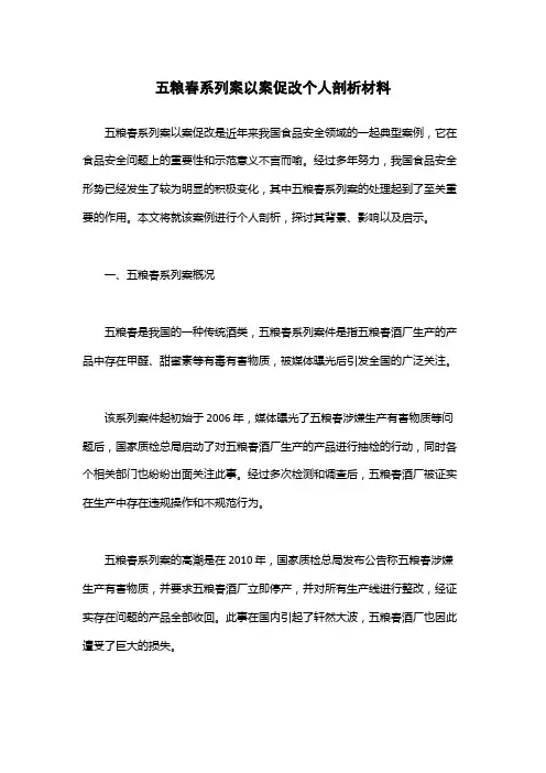 五粮春系列案以案促改个人剖析材料