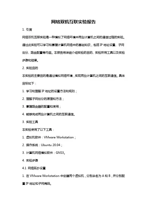 网络双机互联实验报告