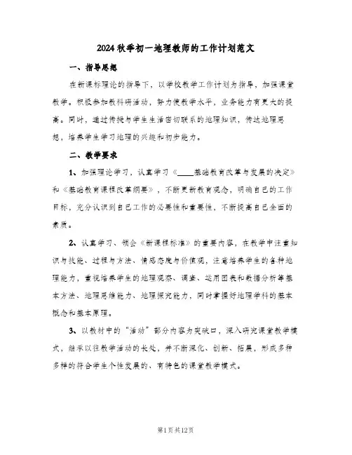 2024秋季初一地理教师的工作计划范文（3篇）