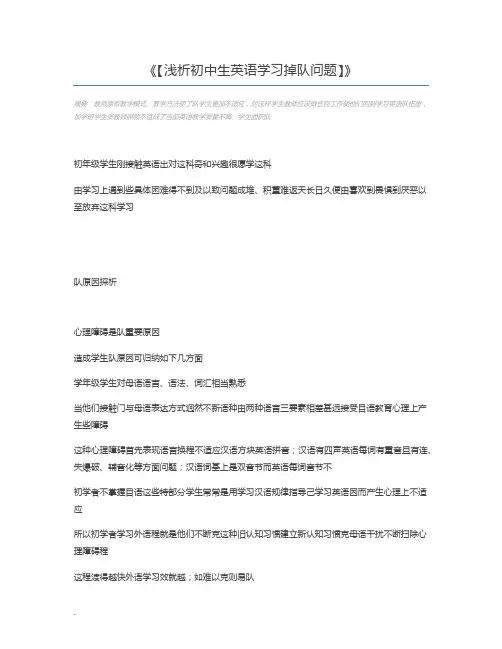 【浅析初中生英语学习掉队问题】