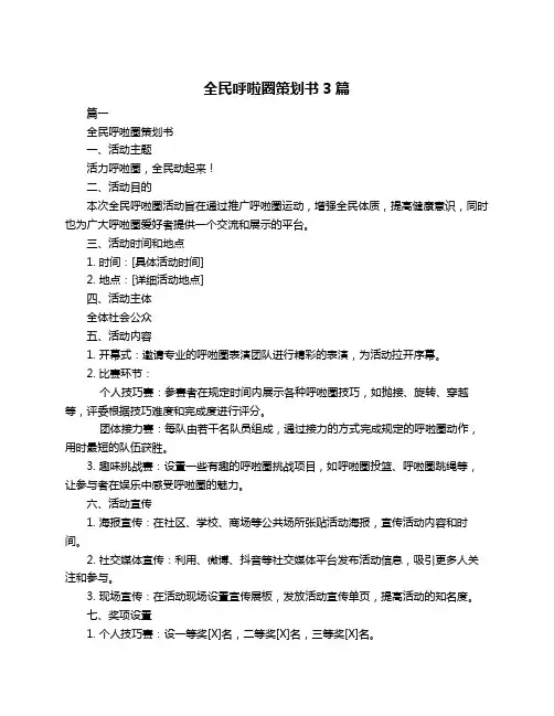 全民呼啦圈策划书3篇