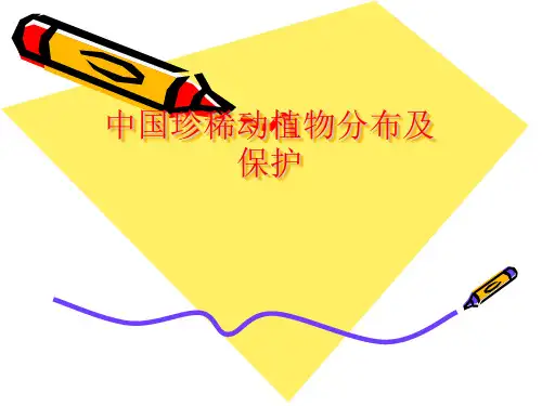 中国珍稀动植物分布