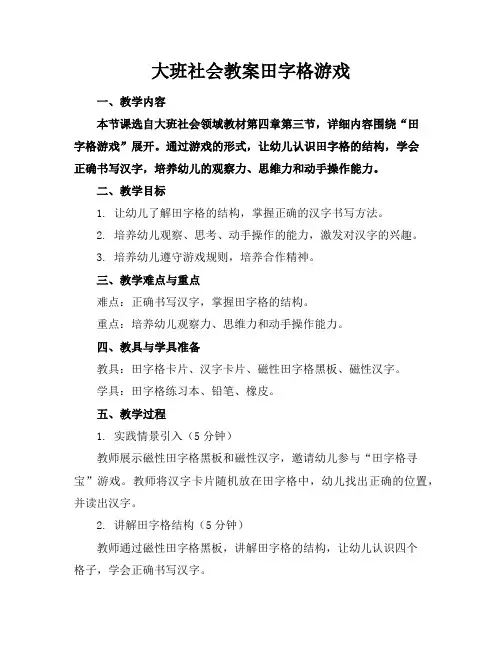 大班社会教案田字格游戏