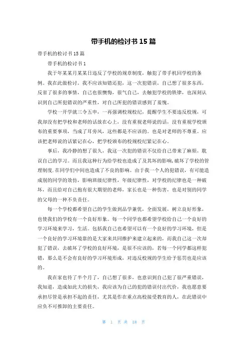 带手机的检讨书15篇