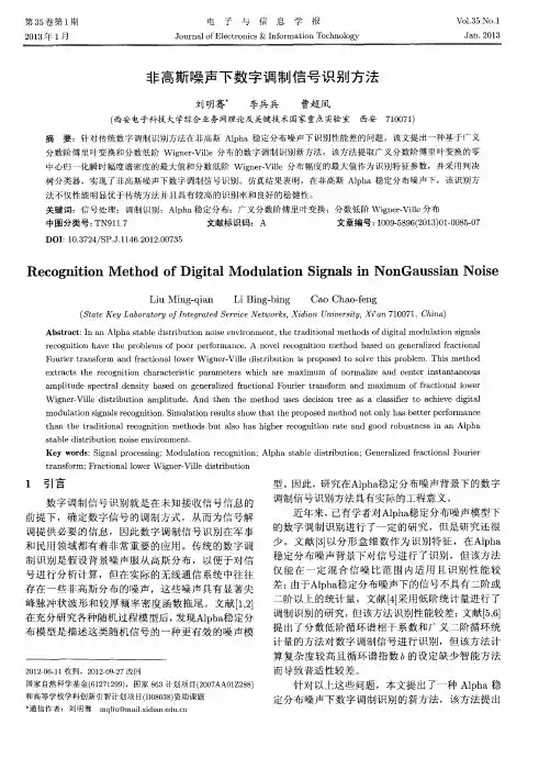 非高斯噪声下数字调制信号识别方法