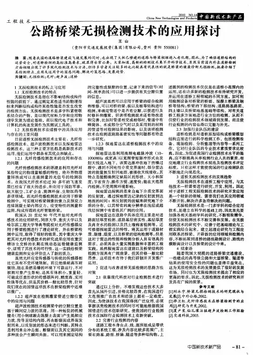 公路桥梁无损检测技术的应用探讨