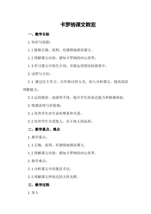 卡罗纳课文教案