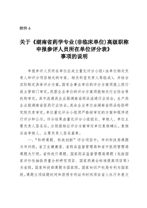 关于《湖南省药学专业非临床单位)高级职称申报参评人员所在单位评分表》事项的说明【模板】