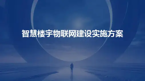 智慧楼宇物联网建设实施方案