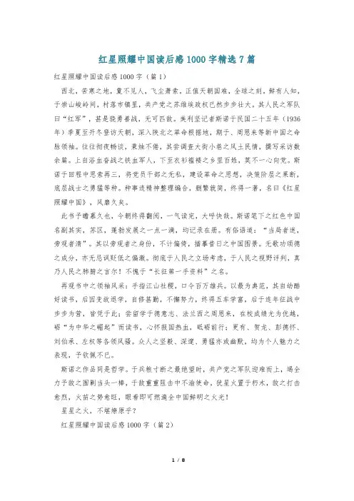 红星照耀中国读后感1000字精选7篇