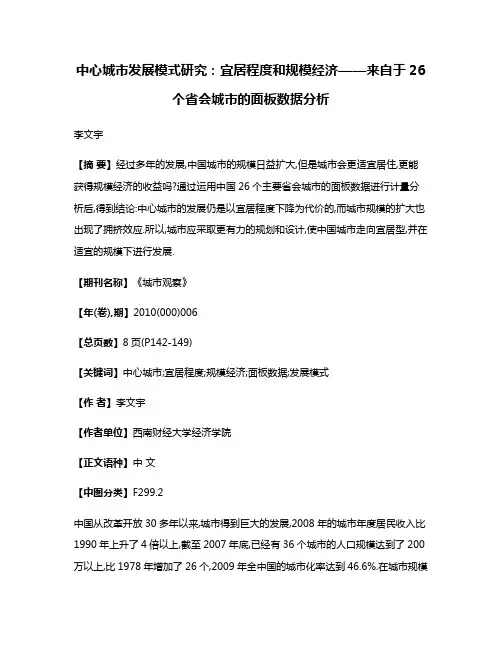中心城市发展模式研究:宜居程度和规模经济——来自于26个省会城市的面板数据分析