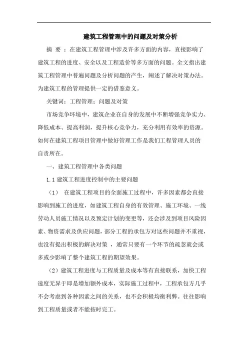 建筑工程管理中的问题及对策分析
