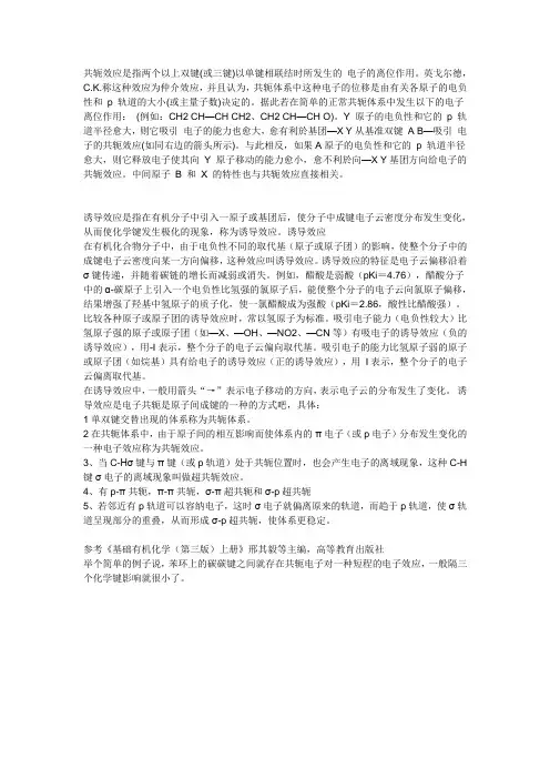 共轭效应和诱导效应