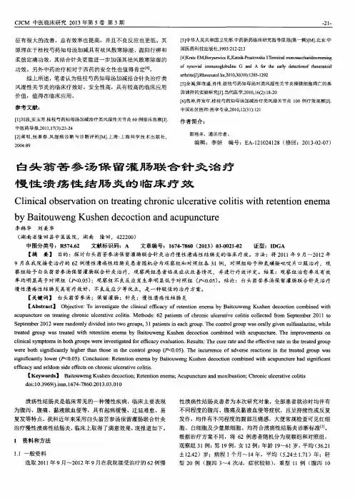 白头翁苦参汤保留灌肠联合针灸治疗慢性溃疡性结肠炎的临床疗效