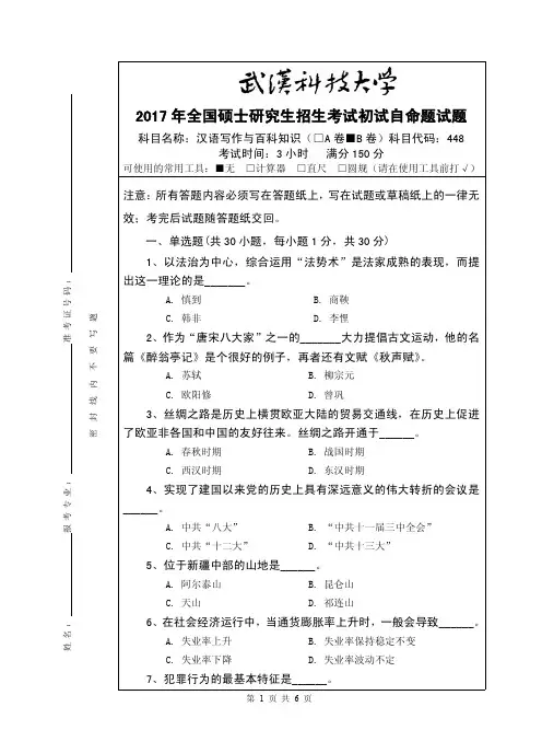 2017年武汉科技大学考研试题448 汉语写作与百科知识-(B卷)