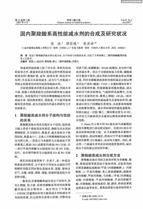 国内聚羧酸系高性能减水剂的合成及研究状况