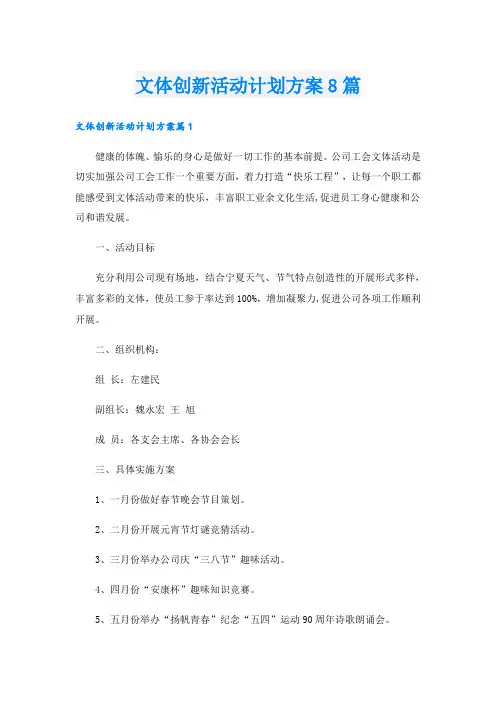 文体创新活动计划方案8篇