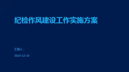 纪检作风建设工作实施方案