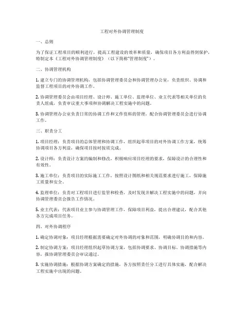 工程对外协调管理制度